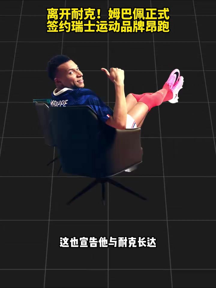 离开耐克！姆巴佩正式签约瑞士运动品牌昂跑！