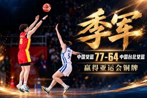 🏀铜牌收官！中国女篮力克中国台北女篮 陈明伶20+5 张子宇14分